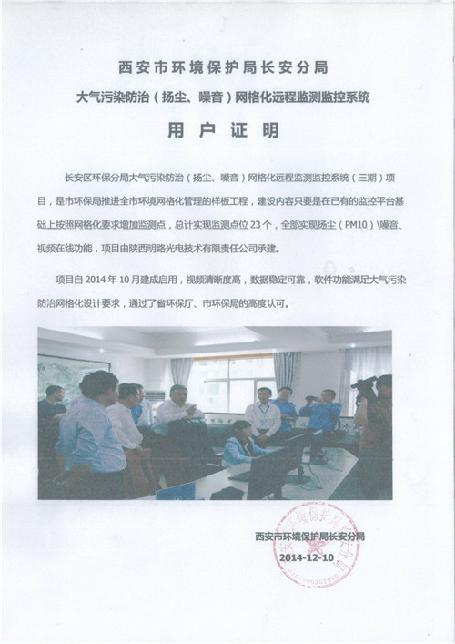 西安市環(huán)境保護(hù)局長(zhǎng)安分局用戶(hù)證明:視頻清晰度高,數(shù)據(jù)穩(wěn)定可靠 西安市環(huán)境保護(hù)局長(zhǎng)安分局用戶(hù)證明:視頻清晰度高,數(shù)據(jù)穩(wěn)定可靠